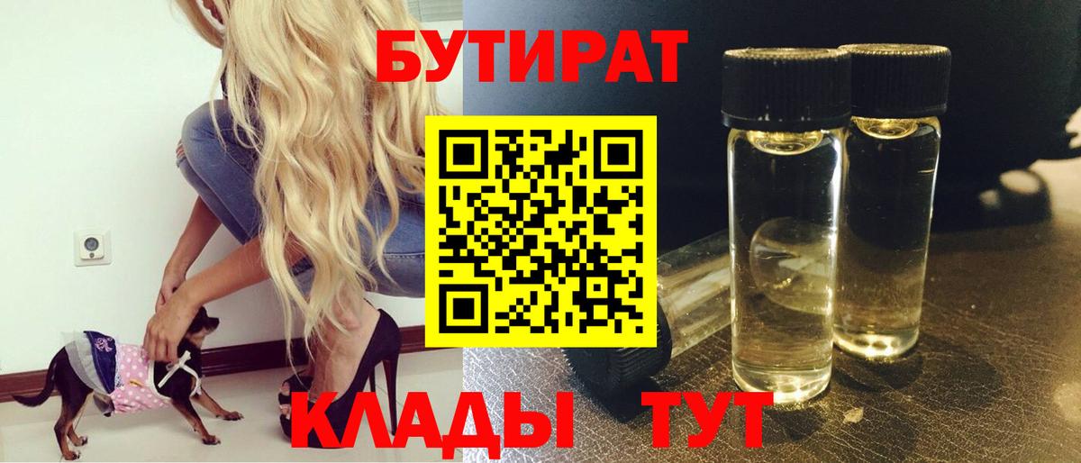 БУТИРАТ BDO Холмск